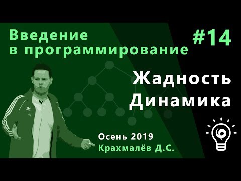 Видео: Введение в программирование №14. Жадность, динамика