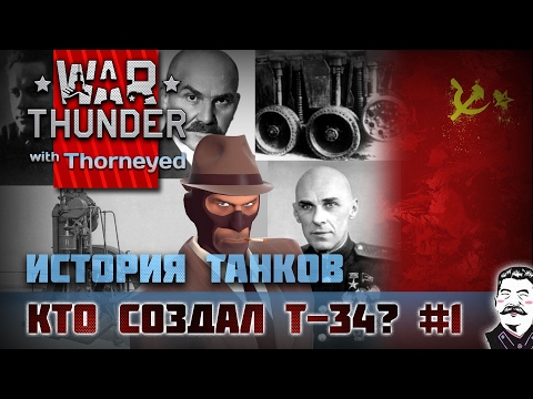 Видео: История танков | Кто на самом деле создал Т-34? Часть 1