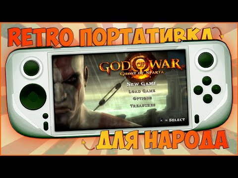 Видео: GameMT E6 | РЕТРО ПОРТАТИВКА ДЛЯ НАРОДА ЗА 4500 РУБ | RETRO STEAM DECK | ОГОНЬ 🔥🔥🔥