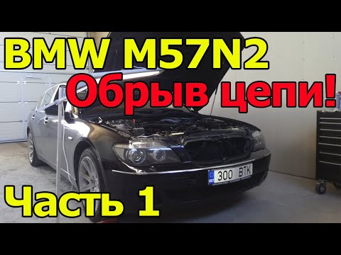 Видео: BMW M57N2 Разборка мотора после обрыва цепи. Часть 1