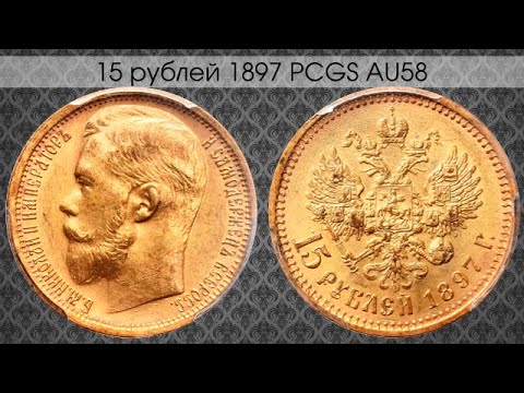 Видео: Нумизматическая Коллекция #122 - 15 Рублей 1897 PCGS AU58