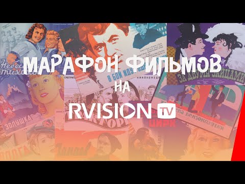 Видео: 🎥 Круглосуточная трансляция СОВЕТСКИХ ФИЛЬМОВ и МИРОВОГО КИНО на RVISION🎬