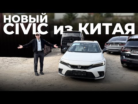 Видео: ❗️НОВЫЙ CIVIC из Китая❗️НИЗКАЯ ЦЕНА❗️