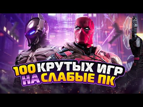 Видео: 🔥ТОП 100 ИГР ДЛЯ СЛАБЫХ ПК | Игры на ПК (+ССЫЛКИ)