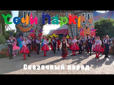 Видео: Сказочный парад, Сочи Парк, осень 2023, День Рождения Бабы Яги