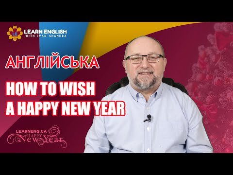 Видео: Як Вітати з Новим Роком Англійською: Корисні Поради та Вирази