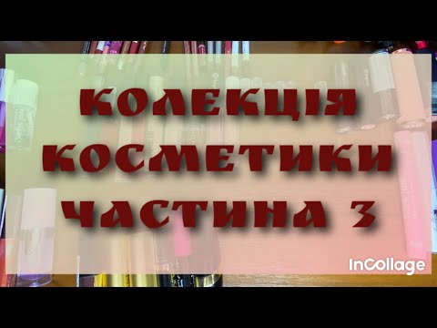 Видео: Колекція косметики | все для губ| організація косметичного куточка 💄