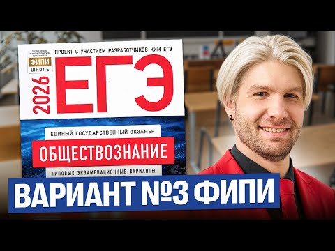 Видео: Разбор варианта №3 от ФИПИ ЕГЭ 2026 | Валентиныч | Обществознание