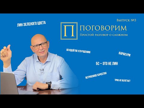 Видео: Поговорим о бережливом производстве и не только. Выпуск №3.