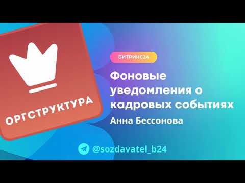 Видео: Фоновые уведомления о кадровых событиях в Битрикс24