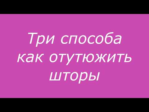 Видео: Три способа как отутюжить шторы