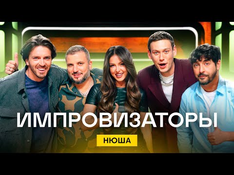 Видео: Импровизаторы | Сезон 4 | Выпуск 8 | Нюша