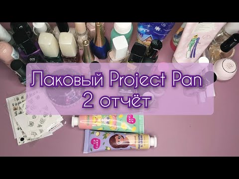 Видео: Project pan 2024 (лаки для ногтей)📝💅🗑️2 отчёт #projectpan #projectpan2024 #лакдляногтей #маникюр