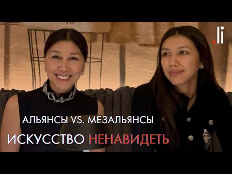 Видео: Альянсы Vs. Мезальянсы. Искусство ненавидеть