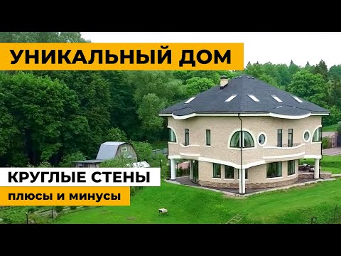 Видео: Нестандартный круглый дом. Плюсы, минусы жизни и стройки.