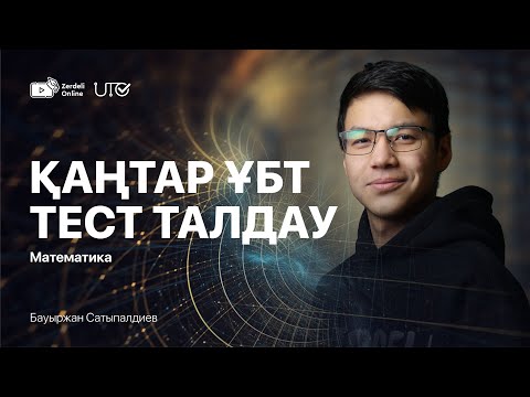 Видео: ҚАҢТАР ҰБТ-2024 | ТЕСТ ТАЛДАУ | ZERDELI ONLINE | Математика | Бауыржан ағай