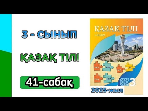 Видео: Қазақ тілі 3 сынып 41 сабақ. 3 сынып қазақ тілі 41 сабақ. Толық жауабымен.