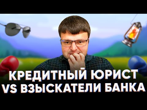 Видео: Коллектор долги. Банк продал долг коллекторам.