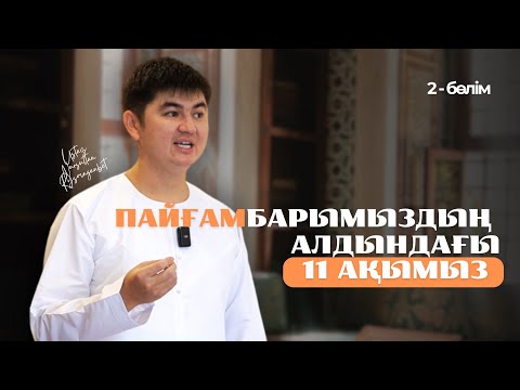 Видео: ПАЙҒАМБАР ҚАЙДА ҚАЛДЫ | ЖАҢА УАҒЫЗ