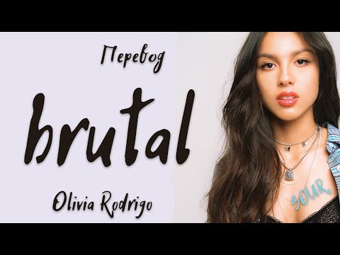 Видео: Olivia Rodrigo - brutal (Перевод на русский)