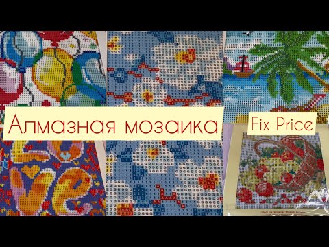 Видео: Алмазная мозаика из Fix Price💎