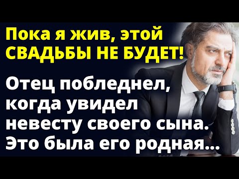 Видео: Пока я жив, этой СВАДЬБЫ НЕ БУДЕТ! Мужчина побледнел когда увидел невесту Любовные истории