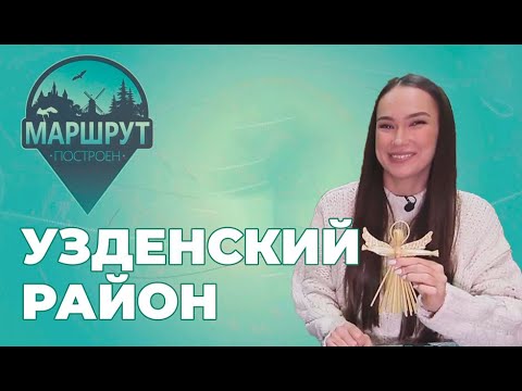 Видео: Узденский район | Маршрут построен