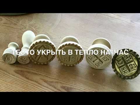 Видео: Как я пеку просфоры