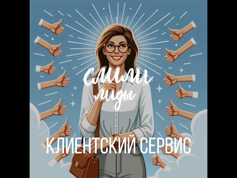 Видео: Клиентский сервис / Подкаст «Слили лиды» S01E15