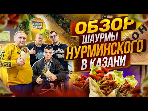 Видео: ОБЗОР "ШАУРМА НА РАЙОНЕ" НУРМИНСКОГО В КАЗАНИ! СКУПИЛИ ВСЕ МЕНЮ И НЕ СЪЕЛИ!