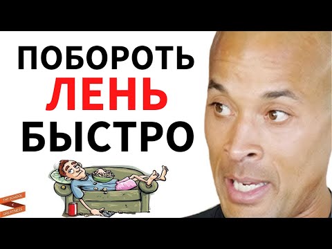 Видео: СДЕЛАЙТЕ ЭТО, чтобы сделать себя невосприимчивым К Боли И УНИЧТОЖИТЬ ЛЕНЬ | Дэвид Гоггинс на русском