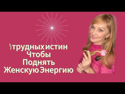Видео: Супер Женщина 2025 / Как Стать Магнитом для всех