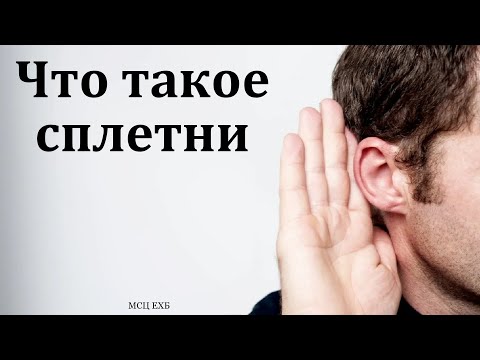 Видео: Что такое сплетни? А. Шершнёв. МСЦ ЕХБ