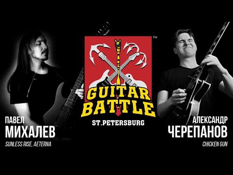 Видео: GUITAR BATTLE #14 Михалев VS Черепанов