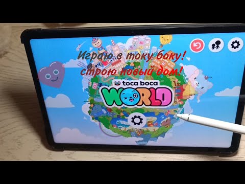 Видео: Играю в току боку! Строю новый дом, в котором буду жить 💘