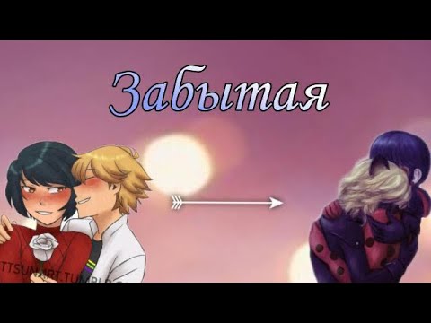 Видео: Совместная переписка с Lady Pap «Забытая» бонус | Леди Баг и Супер Кот