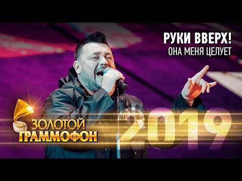 Видео: Руки Вверх! — Она меня целует (Золотой Граммофон 2019)