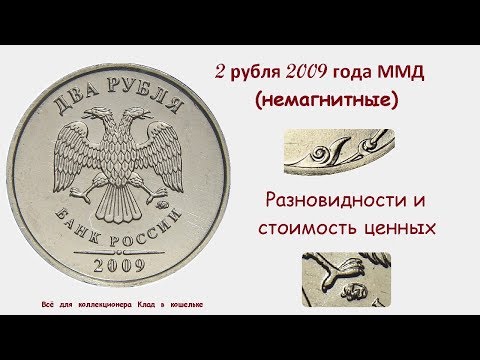 Видео: Редкие и дорогие монеты  2 рубля 2009 года ММД (немагнитные)