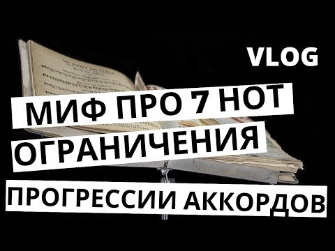 Видео: О мифе про 7 нот. Ограничения в голове. 83 521 прогрессии аккордов [Vlog]