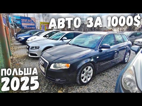 Видео: АВТОПЛОЩАДКА ОТ 1000$ В ПОЛЬШЕ | АВТОРЫНОК ПОЛЬША 2025 ЦЕНЫ НА АВТОМОБИЛИ В ПОЛЬШЕ, ОБВАЛ ЦЕН 2025