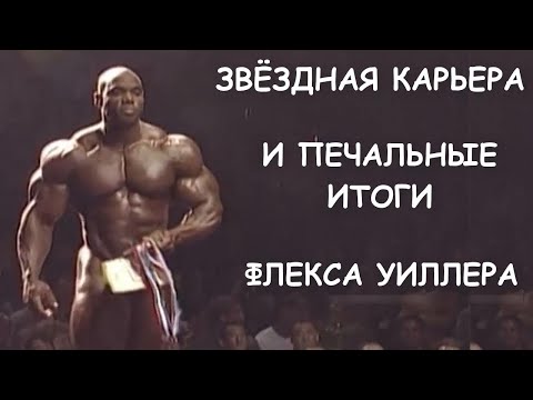 Видео: КАК ФЛЕКС УИЛЛЕР НЕ СТАЛ МИСТЕРОМ ОЛИМПИЯ