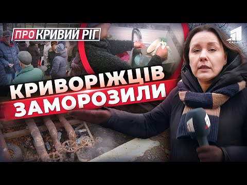 Видео: Мешканці замерзають у власних домівках. Платіжки за відсутнє тепло. Хто відповість? | ПРО КРИВИЙ РІГ