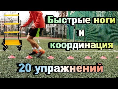 Видео: СКОРОСТЬ НОГ | ТОП 20 Упражнений На Координационной Лестнице с фишками