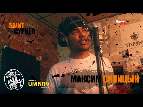 Видео: SAINT CYPHER / МАКСИМ СИНИЦЫН ex KUNTEYNIR - КАССИР