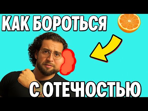 Видео: Как бороться с отечностью!