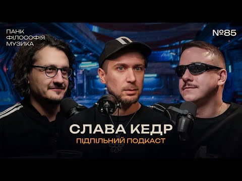 Видео: СЛАВА КЕДР - ПАНК-РОК І BADSTREET BOYS  І Підпільний подкаст #85 І ЗАГАЙКЕВИЧ, НИЦО ПОТВОРНО
