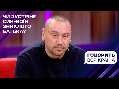 Видео: Чи пробачить воїн батькові-втікачу | Говорить вся країна