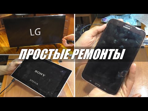 Видео: 3 ПРОСТЫХ РЕМОНТА: Планшеты Sony, Samsung и телевизор LG