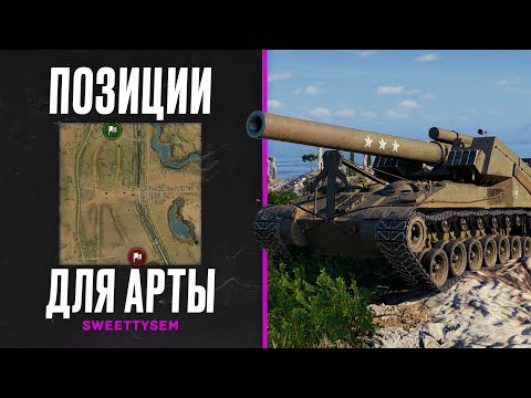 Видео: ГАЙД ПО ПОЗИЦИЯМ НА АРТЕ #2