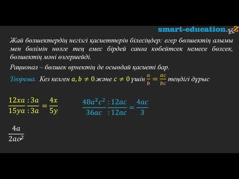 Видео: Алгебралық бөлшектің негізгі қасиеті (7 сынып Алгебра)
